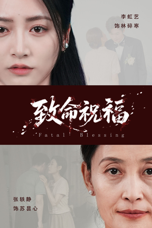 致命祝福(43集) 致命祝福(43集)好看短剧分享