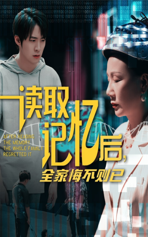 读取记忆后全家悔不则已(63集) 读取记忆后全家悔不则已(63集)在哪个app能看