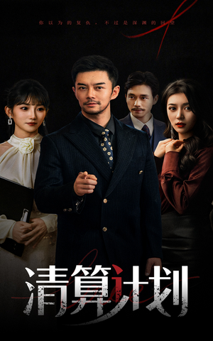 清算计划(46集) 清算计划(46集)直接追到结尾