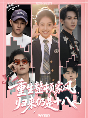 重生整顿家风,归来仍是十八(80集) 重生整顿家风,归来仍是十八(80集)完整版