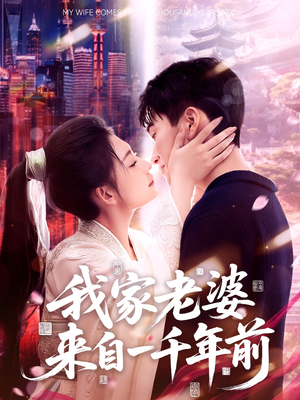 我家老婆来自一千年前(75集) 我家老婆来自一千年前(75集)短剧太好看了吧