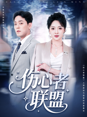 伤心者联盟(64集) 伤心者联盟(64集)精彩短剧看不停