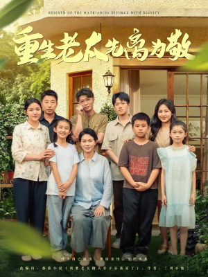 重生老太先离为敬(80集) 重生老太先离为敬(80集)短剧推荐上热门