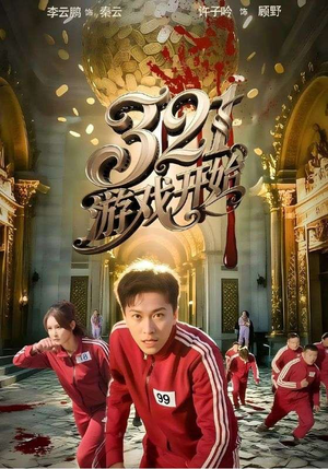 321游戏开始(61集) 321游戏开始(61集)看短剧放松一下