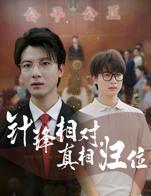 针锋相对真相归位(60集) 针锋相对真相归位(60集)全集完整版