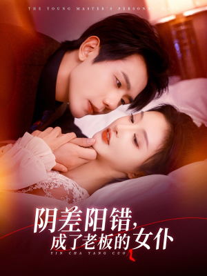 阴差阳错成了老板的女仆(83集) 阴差阳错成了老板的女仆(83集)免费短剧推荐