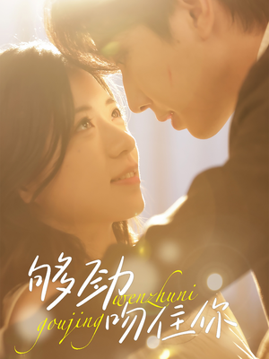 够劲吻住你(77集) 够劲吻住你(77集)短剧也太好看了