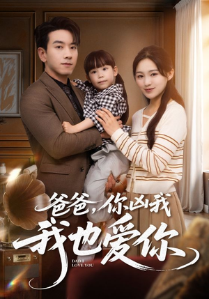 爸爸你凶我我也爱(92集) 爸爸你凶我我也爱(92集)悬疑短剧推荐
