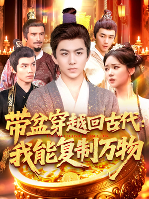带盆穿越回古代我能复制万物(92集) 带盆穿越回古代我能复制万物(92集)一起追生活短剧