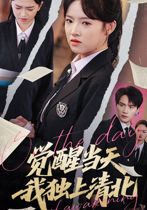 觉醒当天我独上清北(52集) 觉醒当天我独上清北(52集)免费短剧推荐