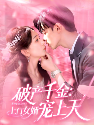 破产千金上门女婿宠上天(103集) 破产千金上门女婿宠上天(103集)短剧后续更精彩