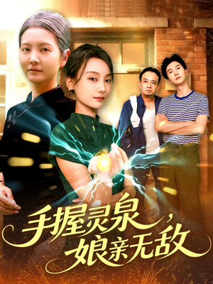 手握灵泉娘亲无敌(73集) 手握灵泉娘亲无敌(73集)简直不要太好看