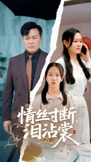 情丝寸断泪沾裳（69集）河马免费短剧