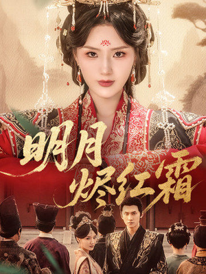 明月烬红霜（70集）短剧在线更新