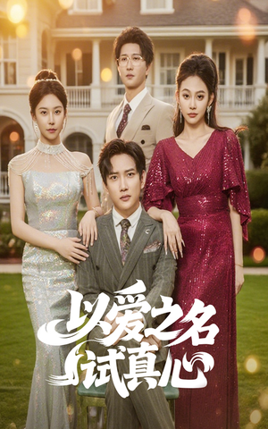 以爱之名试真心（61集）短剧全集免费看