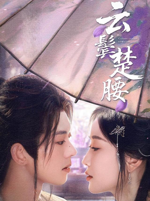 云鬓楚腰(60集) 云鬓楚腰(60集)短剧免费看