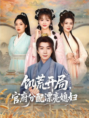 饥荒开局,官府分配漂亮媳妇(80集) 饥荒开局,官府分配漂亮媳妇(80集)短剧热门合集