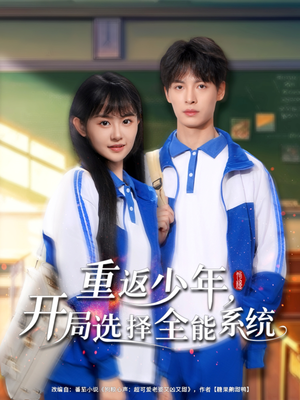 重返少年,开局选择全能系统(80集) 重返少年,开局选择全能系统(80集)好看的短剧来了