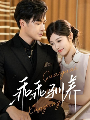 乖乖驯养(66集) 乖乖驯养(66集)免费短剧看不停