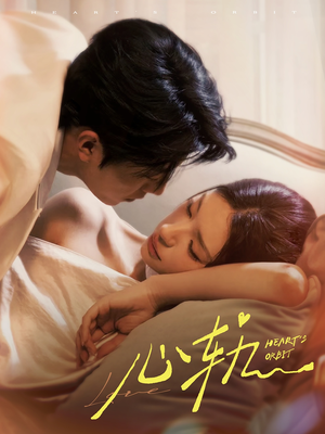 心轨（72集）每日短剧推荐