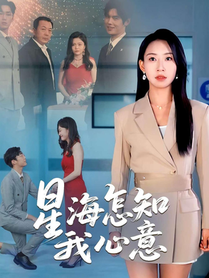 星海怎知我心意（50集）第三季