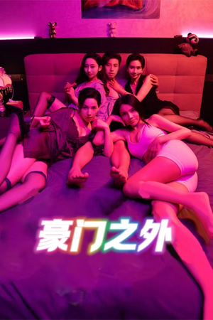 豪门之外（49集）更新时间一览表