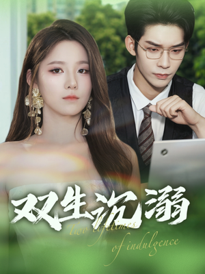双生沉溺（84集）最火的短剧