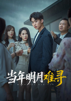 当年明月难寻(77集) 当年明月难寻(77集)短剧在线更新