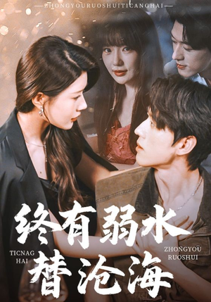 终有弱水替沧海（61集）恋爱短剧分享