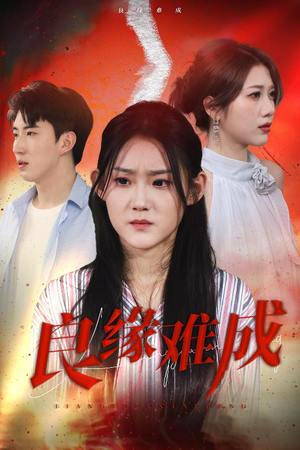 良缘难成（63集）全集下载