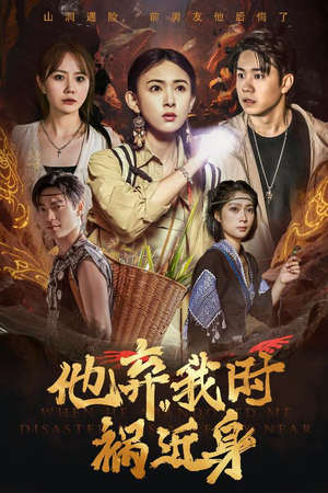 他弃我时祸近身（60集）更新时间一览表