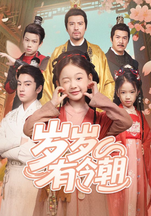 岁岁有今朝（72集）第一集