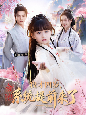 我才四岁,系统提前来了(71集) 我才四岁,系统提前来了(71集)爆款短剧推荐