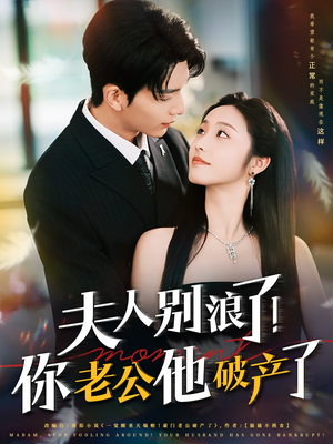 夫人别浪了！你老公他破产了（61集）短剧热播推荐