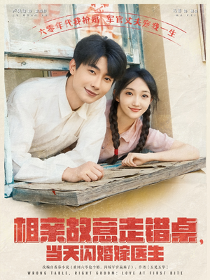 相亲故意走错桌,当天闪婚嫁医生(73集) 相亲故意走错桌,当天闪婚嫁医生(73集)让你一口气看完