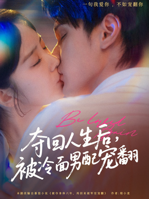 夺回人生后，被冷面男配宠翻（69集）免费短剧大全