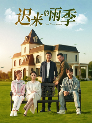 迟来的雨季(59集) 迟来的雨季(59集)海量资源免费看