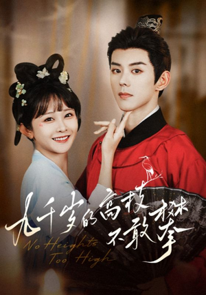 九千岁的高枝不敢攀(71集) 九千岁的高枝不敢攀(71集)免费看全集