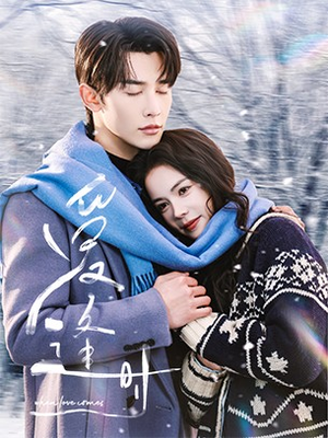 爱逢时（50集）夸克网盘观看