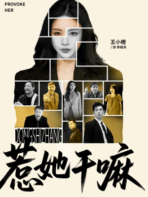 惹她干嘛(62集) 惹她干嘛(62集)短剧后续更精彩