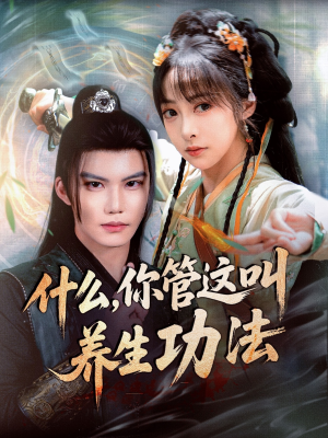 什么你管这叫养生功法(51集) 什么你管这叫养生功法(51集)一起追短剧吧