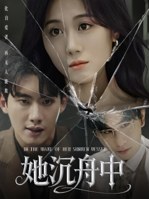 她沉舟中(71集) 她沉舟中(71集)好看上头短剧