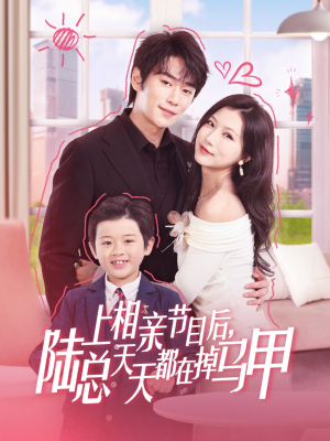上相亲节目后陆总天天都在掉马甲(62集) 上相亲节目后陆总天天都在掉马甲(62集)剧好看短剧推荐