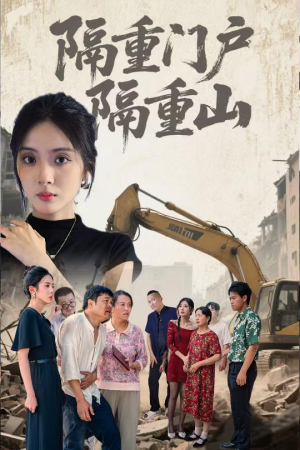 隔重门户隔重山（35集）短剧后续更精彩