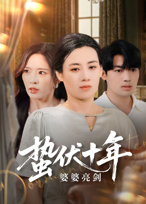 蛰伏十年婆婆亮剑(45集) 蛰伏十年婆婆亮剑(45集)热播短剧抢先看