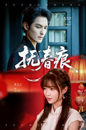 抚春痕（61集）这短剧太好看了