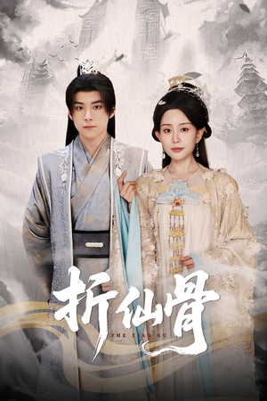 折仙骨(50集) 折仙骨(50集)短剧分享片段