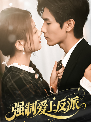 强制爱上反派（70集）看到大结局