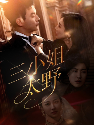 三小姐太野（61集）在线看