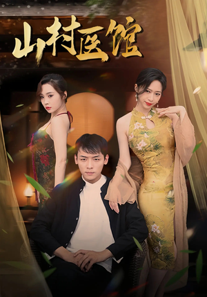 山村医馆(45集) 山村医馆(45集)UC网盘在线看